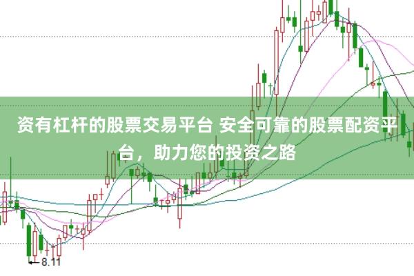 资有杠杆的股票交易平台 安全可靠的股票配资平台，助力您的投资之路