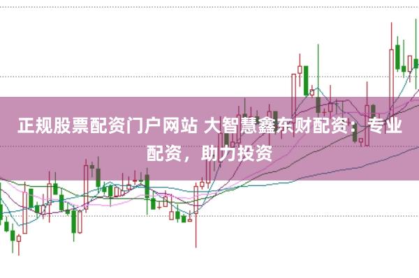 正规股票配资门户网站 大智慧鑫东财配资：专业配资，助力投资