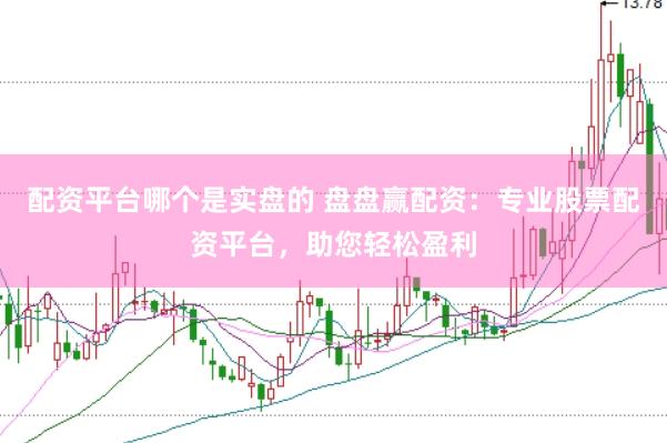 配资平台哪个是实盘的 盘盘赢配资：专业股票配资平台，助您轻松盈利