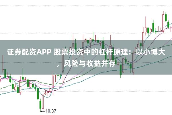 股票怎么申请杠杆交易 股票投资新策略：如何巧妙利用杠杆效应放大收益？