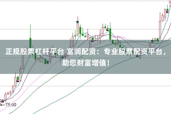 正规股票杠杆平台 富润配资：专业股票配资平台，助您财富增值！