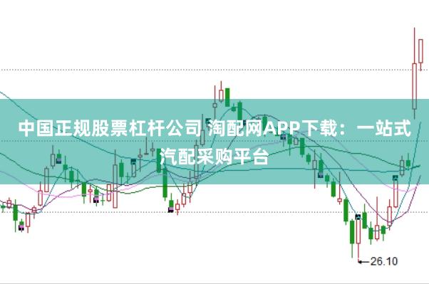 中国正规股票杠杆公司 淘配网APP下载：一站式汽配采购平台