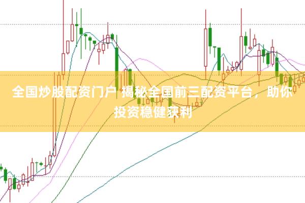 全国炒股配资门户 揭秘全国前三配资平台,助你投资稳健获利