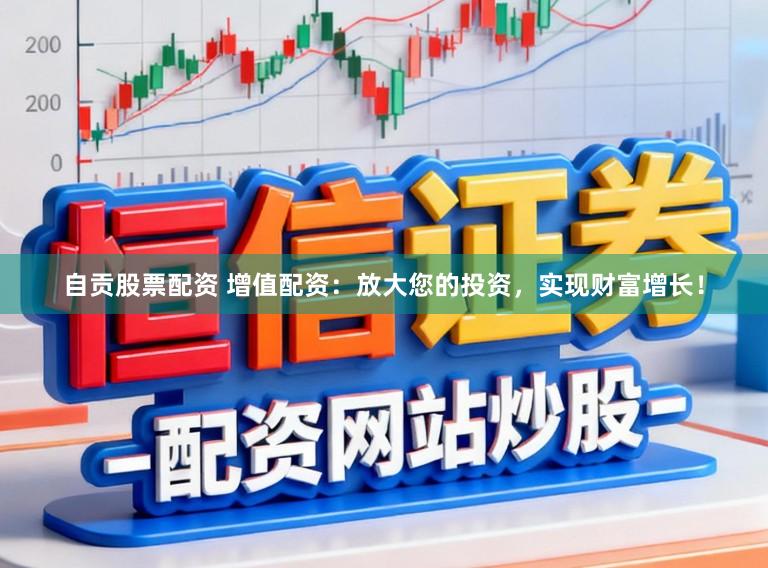 自贡股票配资 增值配资:放大您的投资,实现财富增长!