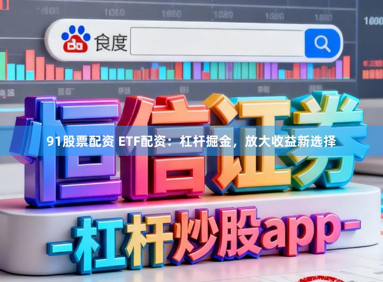 91股票配资 ETF配资:杠杆掘金,放大收益新选择