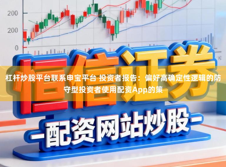 杠杆炒股平台联系申宝平台 投资者报告：偏好高确定性逻辑的防守型投资者使用配资App的策