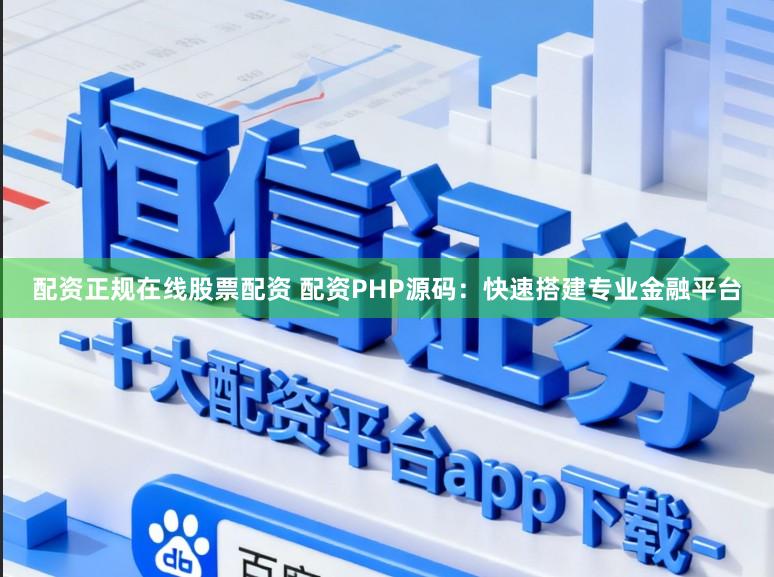配资正规在线股票配资 配资PHP源码：快速搭建专业金融平台