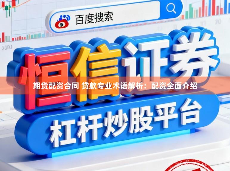 期货配资合同 贷款专业术语解析:配资全面介绍