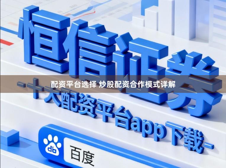 配资平台选择 炒股配资合作模式详解