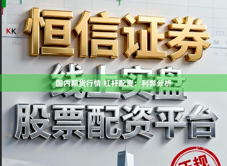 国内期货行情 杠杆配资：利弊分析