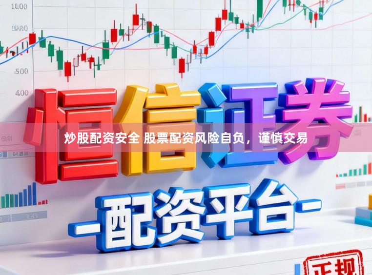 炒股配资安全 股票配资风险自负，谨慎交易