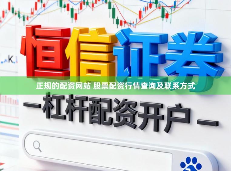 正规的配资网站 股票配资行情查询及联系方式