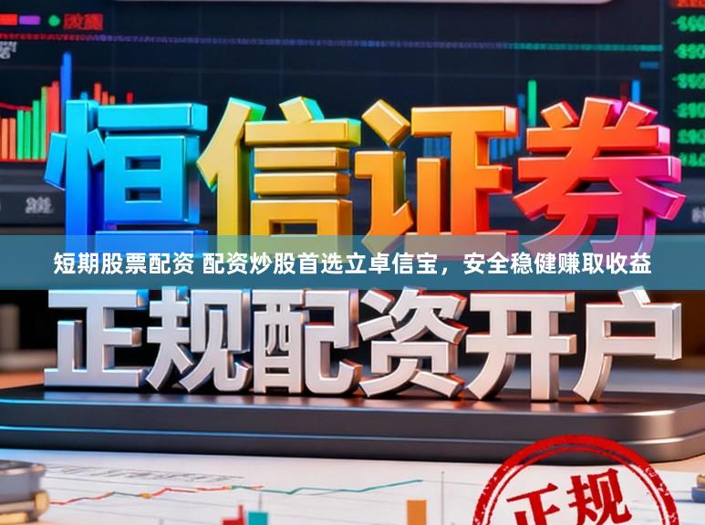 短期股票配资 配资炒股首选立卓信宝，安全稳健赚取收益