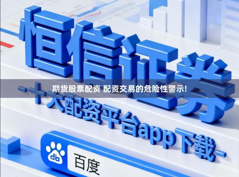 期货股票配资 配资交易的危险性警示!