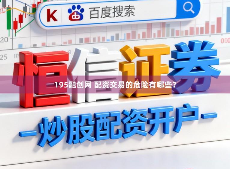 195融创网 配资交易的危险有哪些？