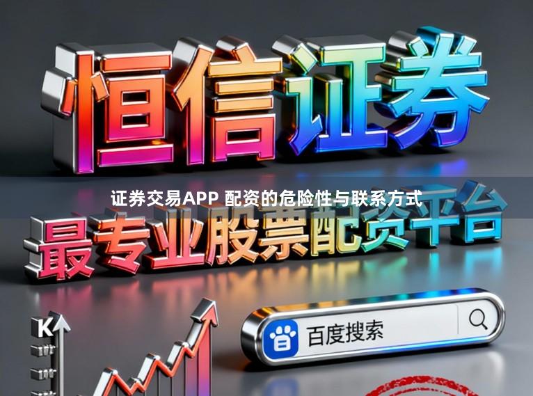 证券交易APP 配资的危险性与联系方式