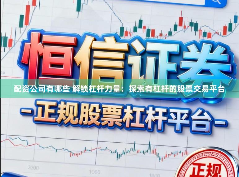 配资公司有哪些 解锁杠杆力量：探索有杠杆的股票交易平台