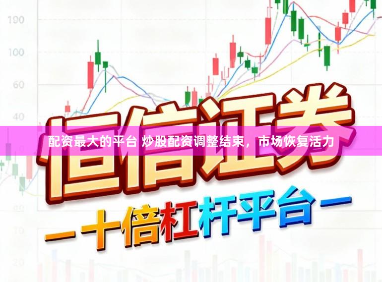 配资最大的平台 炒股配资调整结束，市场恢复活力