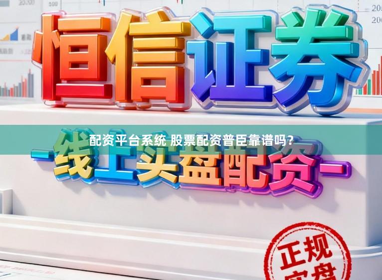 配资平台系统 股票配资普臣靠谱吗?