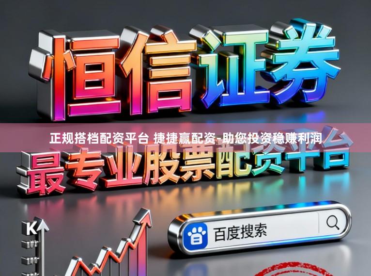 正规搭档配资平台 捷捷赢配资-助您投资稳赚利润
