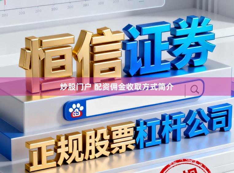 炒股门户 配资佣金收取方式简介