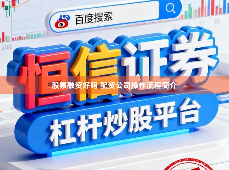 股票融资好吗 配资公司操作流程简介