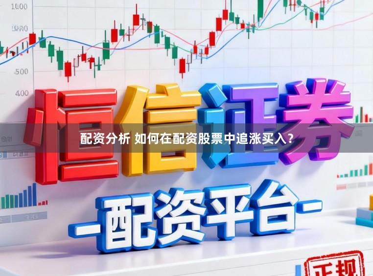 配资分析 如何在配资股票中追涨买入？